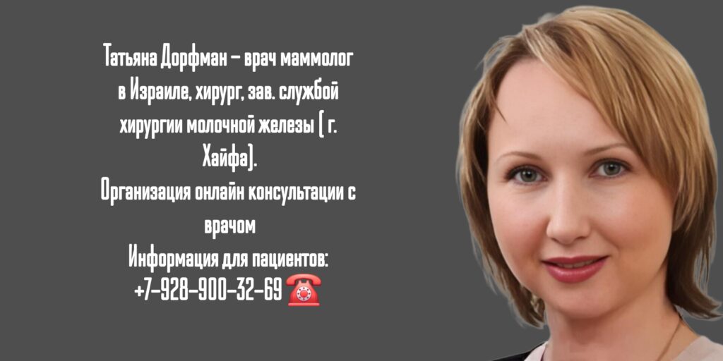 Татьяна Дорфман - маммолог Израиль