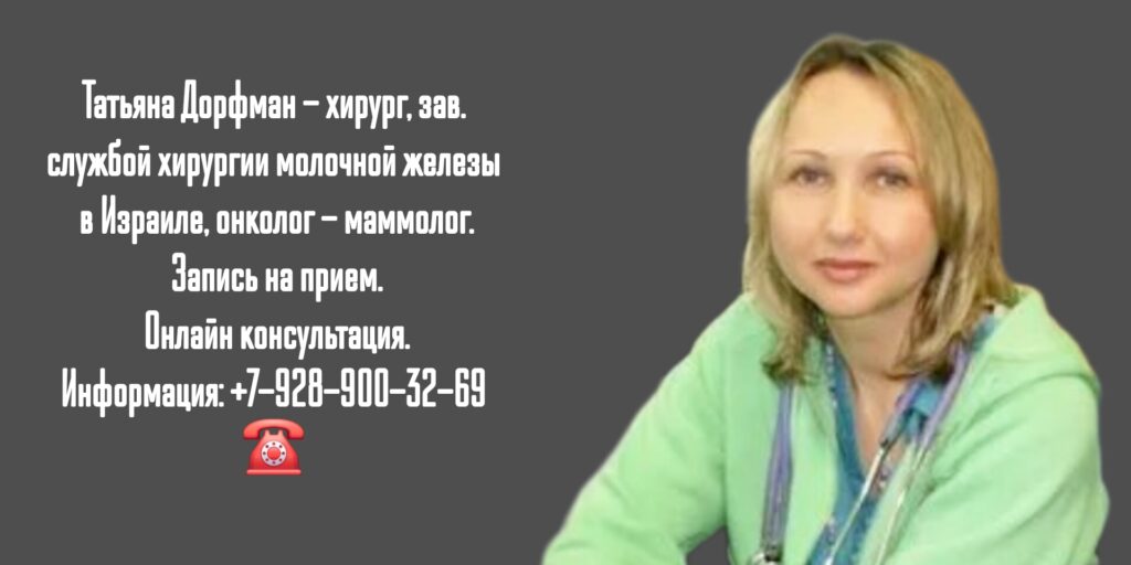 Татьяна Дорфман - маммолог Израиль