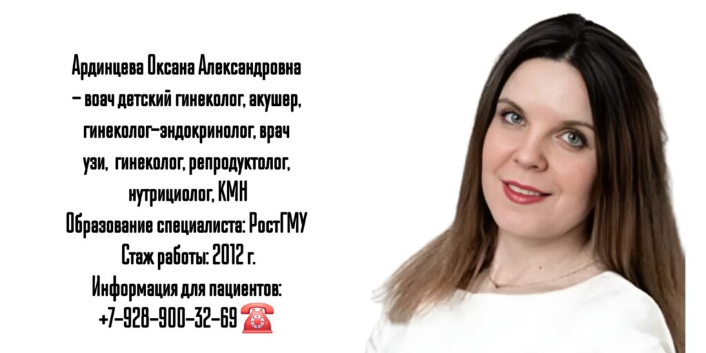 Ардинцева Оксана Александровна - детский гинеколог Ростов