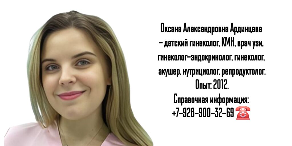 Ардинцева Оксана Александровна - детский гинеколог Ростов