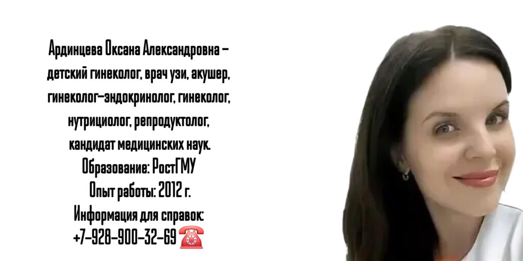 Ардинцева Оксана Александровна - детский гинеколог Ростов