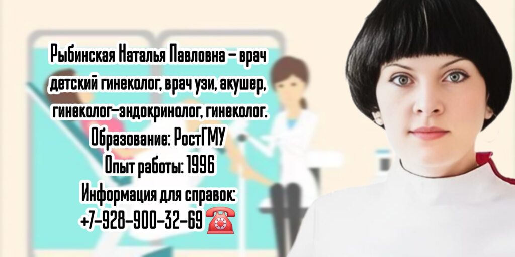 Наталья Павловна Рыбинская - детский гинеколог Ростов