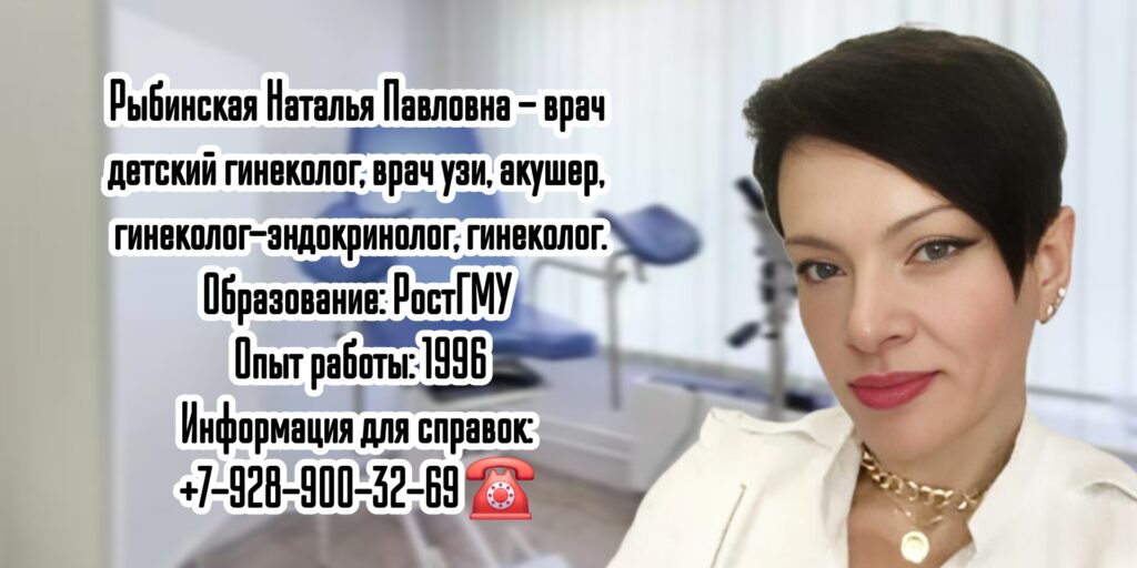 Наталья Павловна Рыбинская - детский гинеколог Ростов