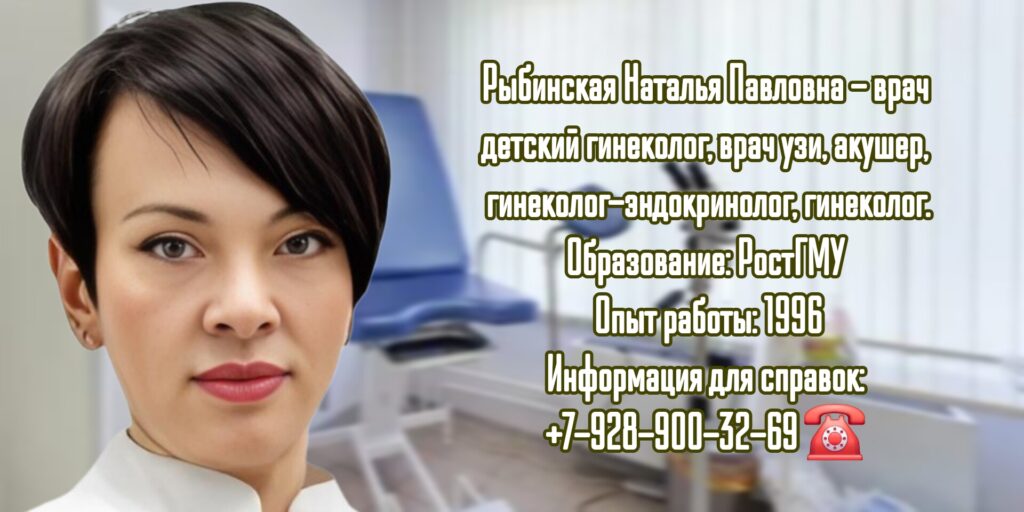 Наталья Павловна Рыбинская - детский гинеколог Ростов