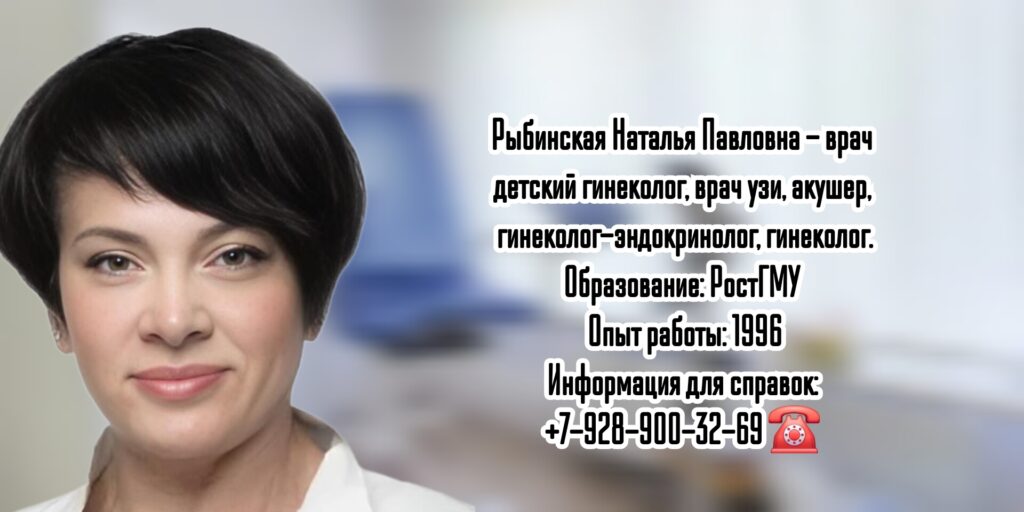 Наталья Павловна Рыбинская - детский гинеколог Ростов