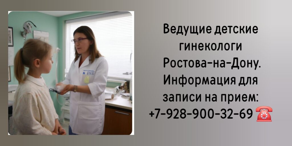 Детский гинеколог Ростов-на-Дону