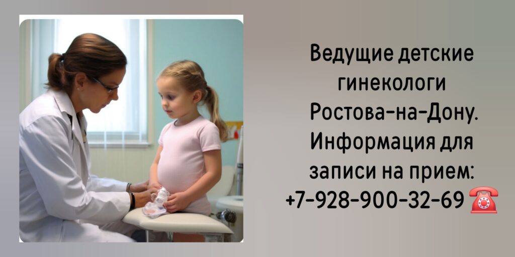 Детский гинеколог Ростов-на-Дону