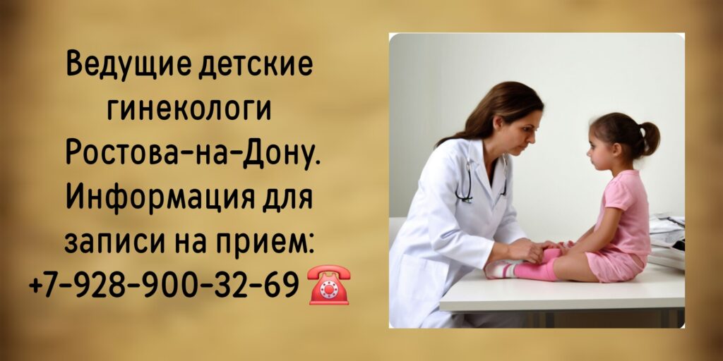 Детский гинеколог Ростов-на-Дону