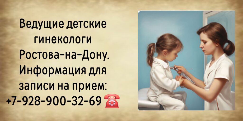Детский гинеколог Ростов-на-Дону