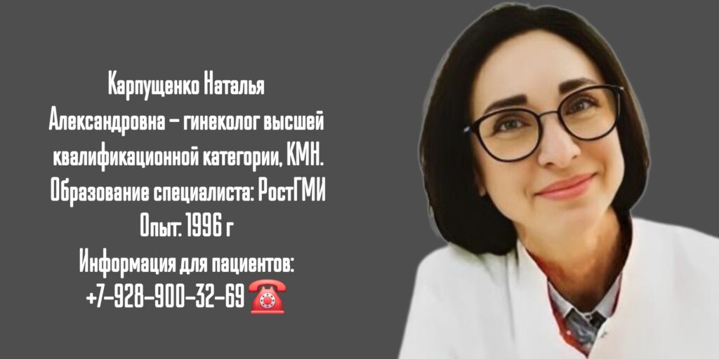 Карпущенко Наталья Александровна - Ростов-на-Дону гинеколог