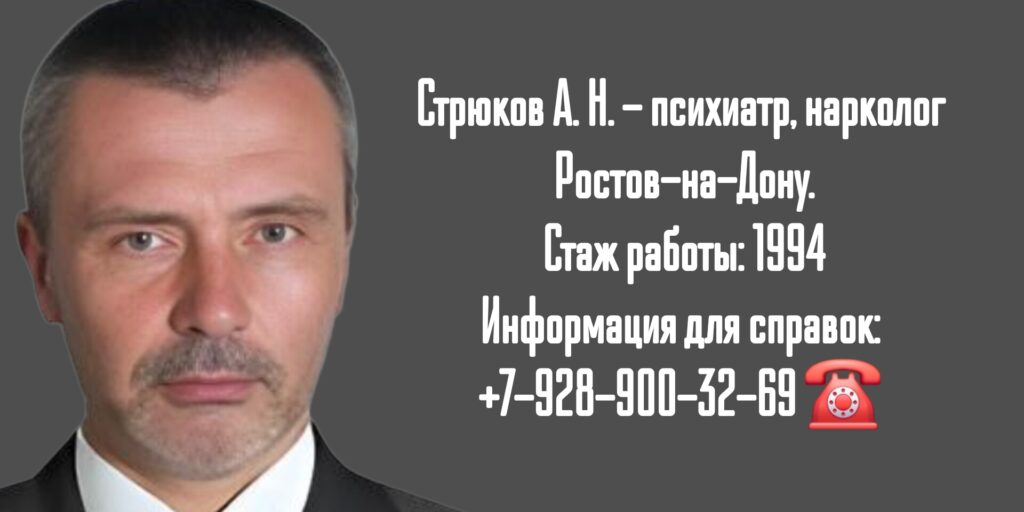 Консультация нарколога Ростов - Стрюков Александр Николаевич
