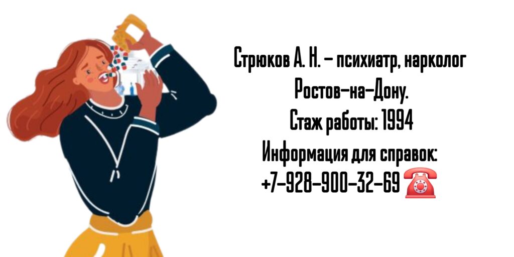 Консультация нарколога Ростов - Стрюков Александр Николаевич