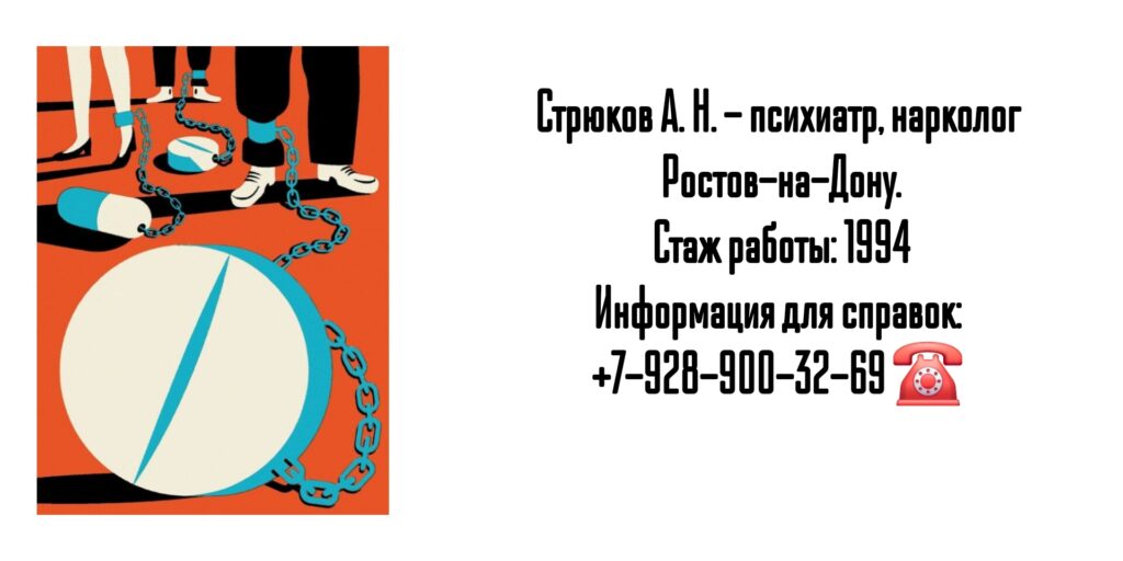 Консультация нарколога Ростов - Стрюков Александр Николаевич