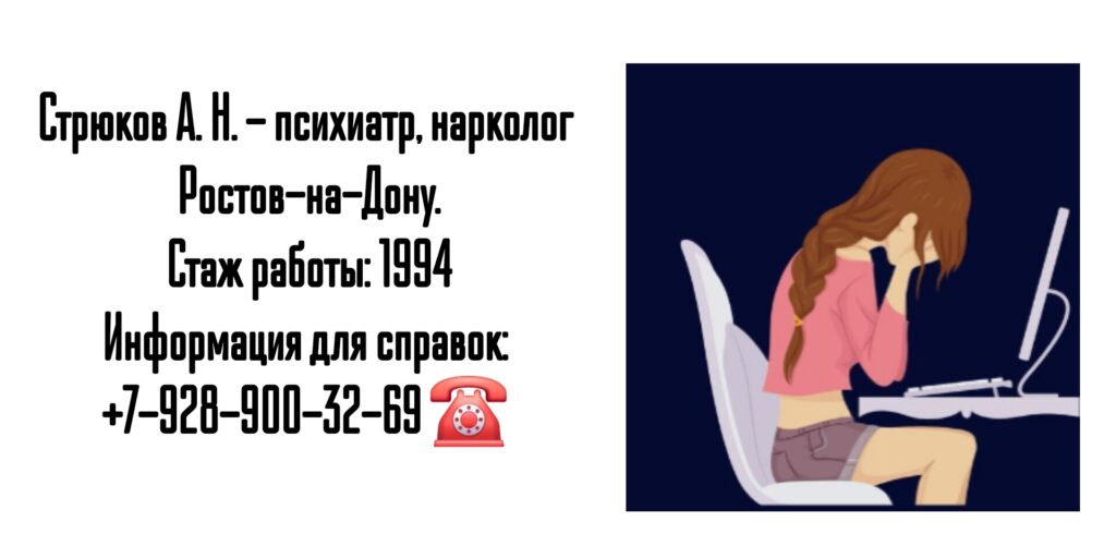 Консультация нарколога Ростов - Стрюков Александр Николаевич