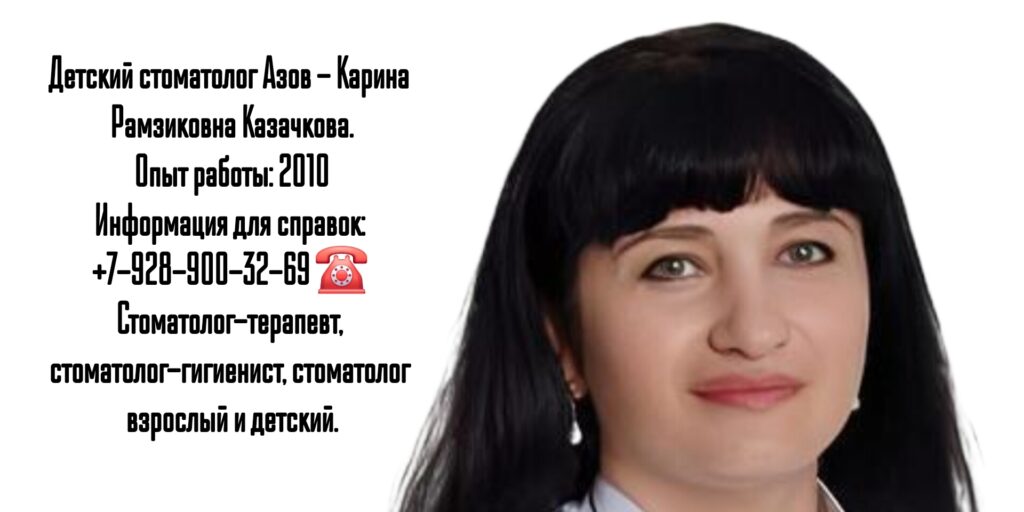Карина Рамзиковна Казачкова - Азов детский стоматолог