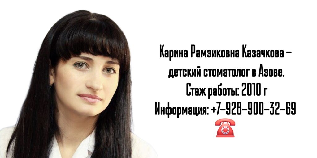 Карина Рамзиковна Казачкова - Азов детский стоматолог