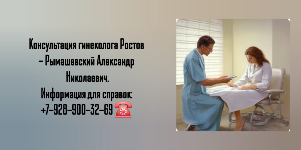 Обследование у гинеколога Ростов - Рымашевский Александр Николаевич