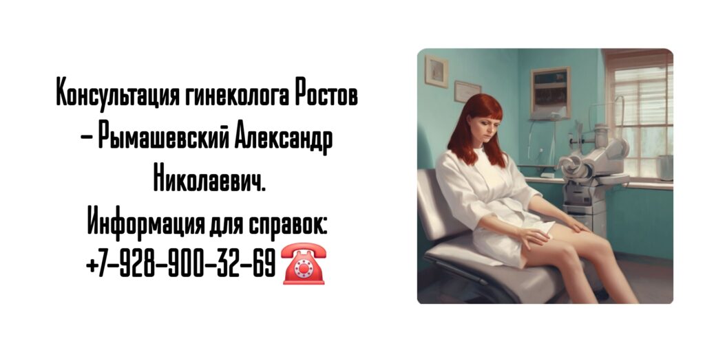 Обследование у гинеколога Ростов - Рымашевский Александр Николаевич