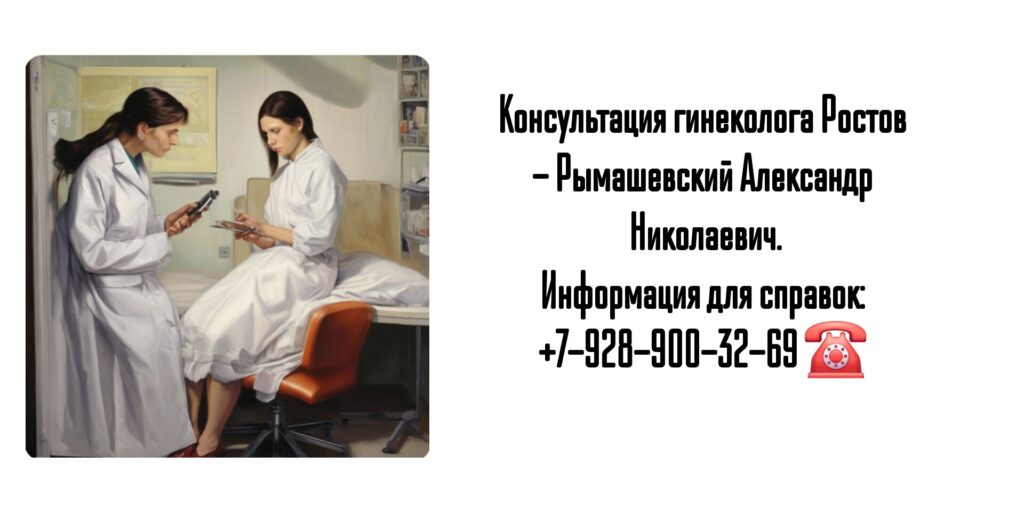 Обследование у гинеколога Ростов - Рымашевский Александр Николаевич