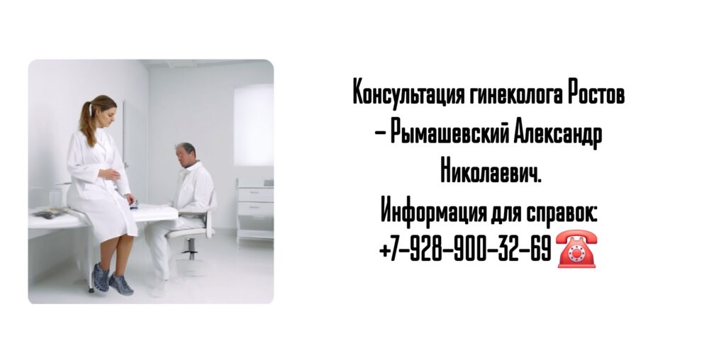 Обследование у гинеколога Ростов - Рымашевский Александр Николаевич