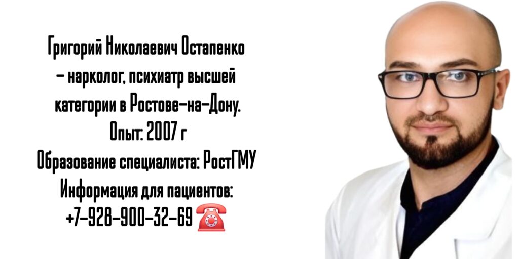 Ростов Нарколог - Остапенко Григорий Николаевич