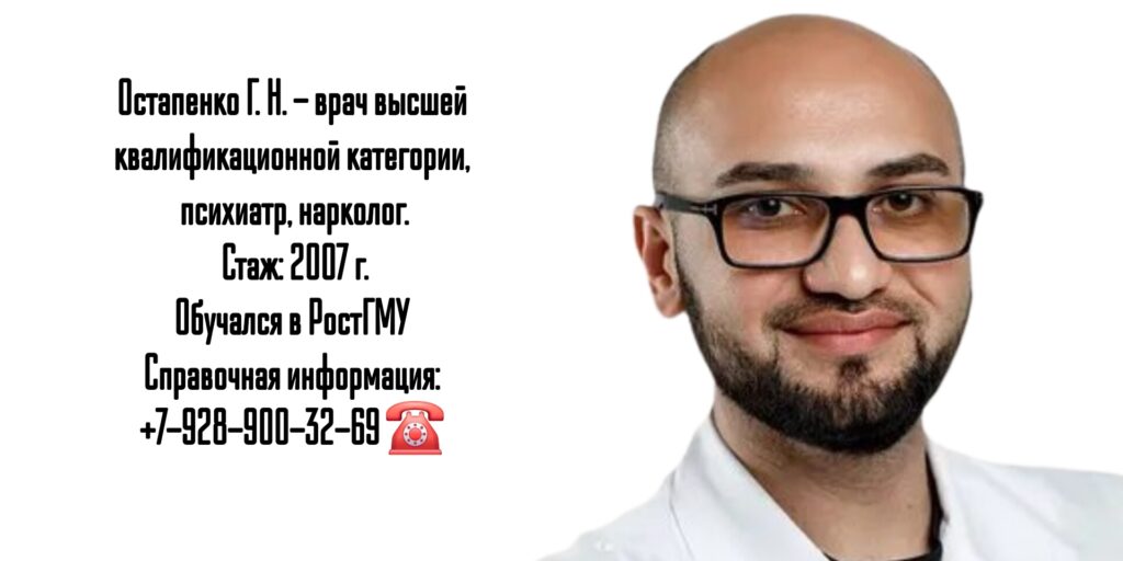 Ростов Нарколог - Остапенко Григорий Николаевич