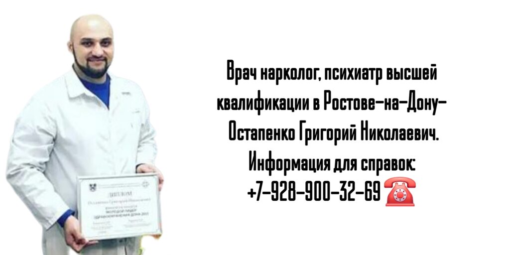Ростов Нарколог - Остапенко Григорий Николаевич