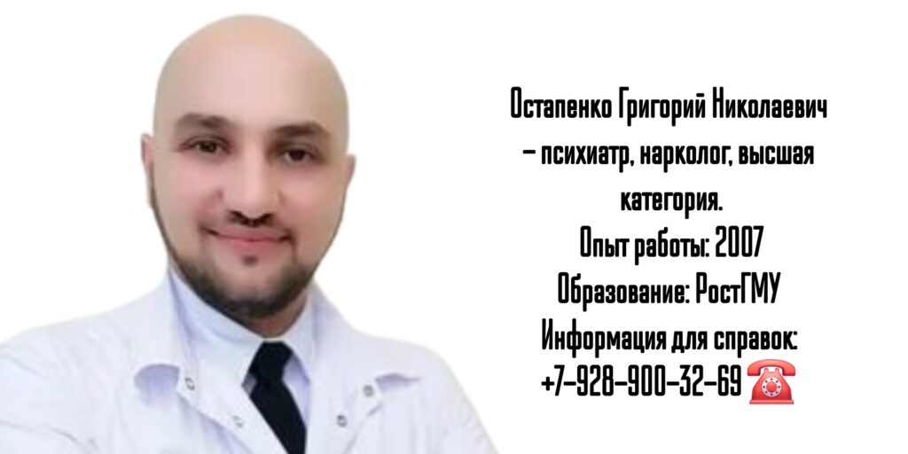 Ростов Нарколог - Остапенко Григорий Николаевич