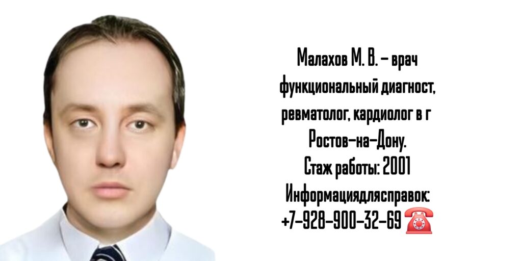 Малахов Максим Валерьевич - Ростов ревматолог