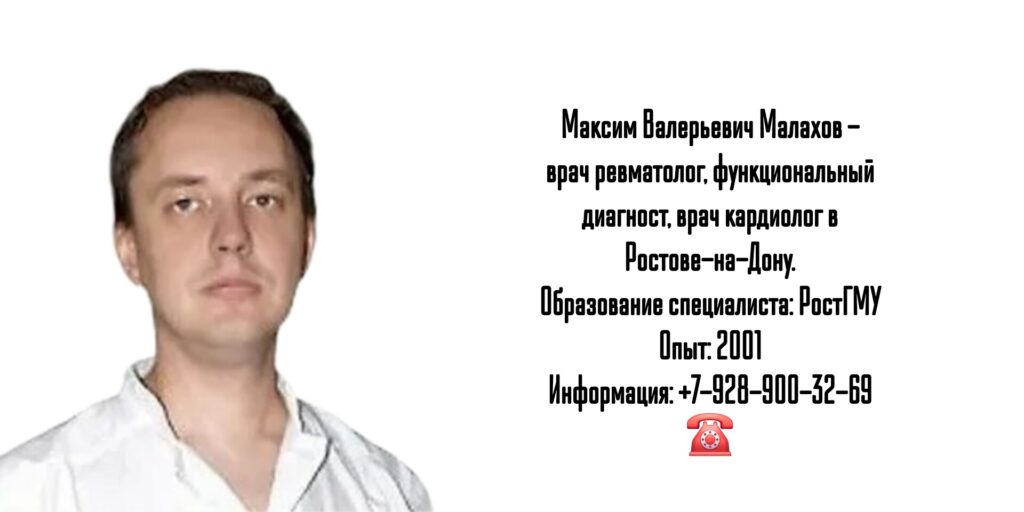 Малахов Максим Валерьевич - Ростов ревматолог