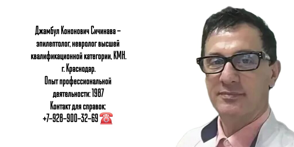 Сичинава Джамбул Кононович - невролог- эпилептолог Краснодар