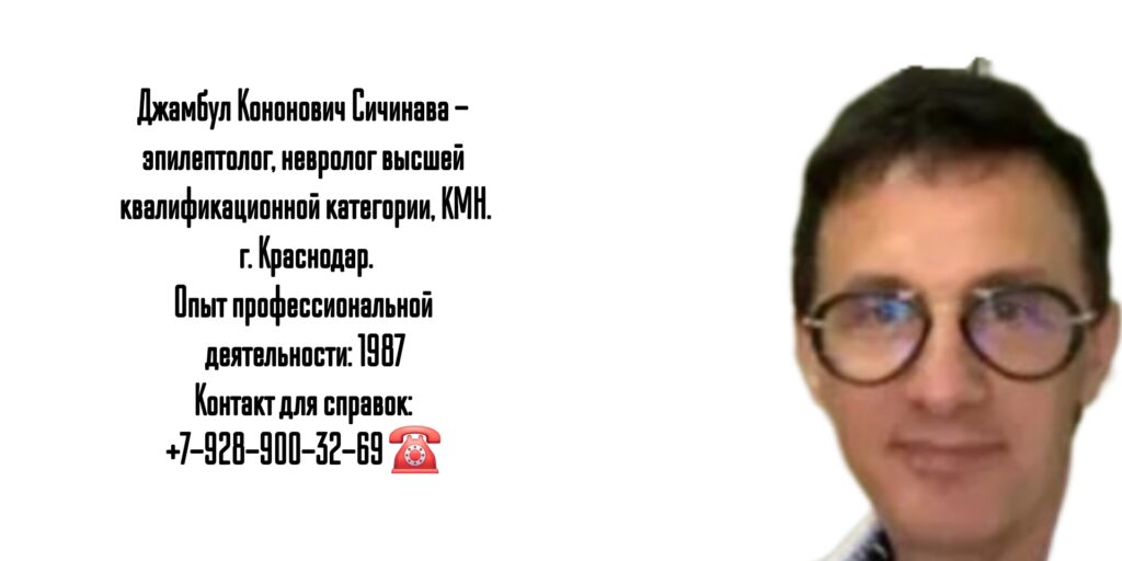 Сичинава Джамбул Кононович - невролог- эпилептолог Краснодар