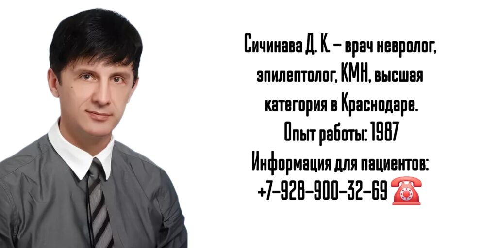 Сичинава Джамбул Кононович - невролог- эпилептолог Краснодар