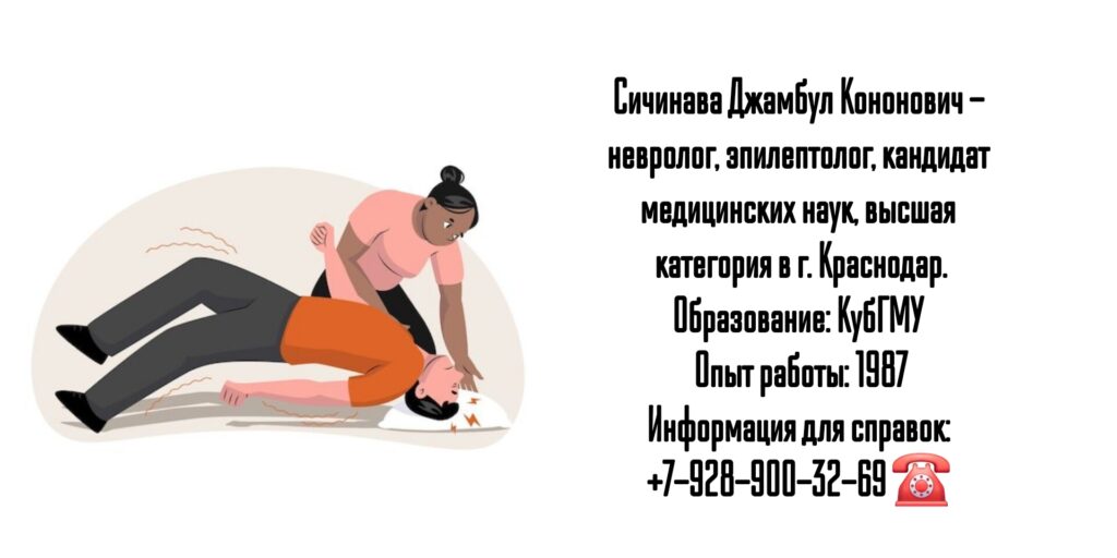 Сичинава Джамбул Кононович - невролог- эпилептолог Краснодар