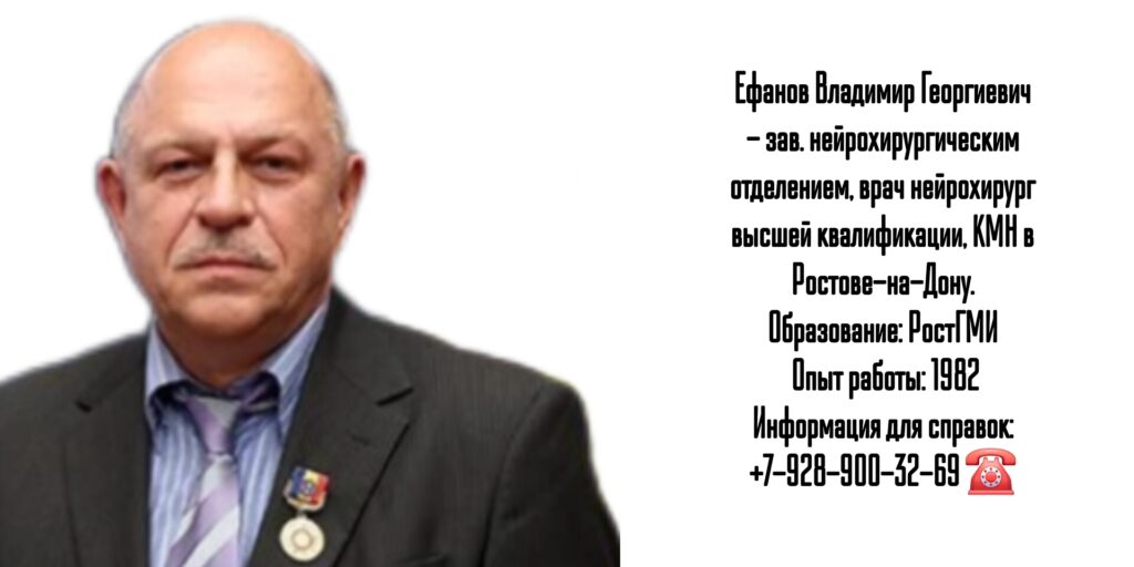 Ефанов Владимир Георгиевич - нейрохирург Ростов 