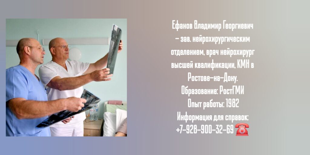 Ефанов Владимир Георгиевич - нейрохирург Ростов 