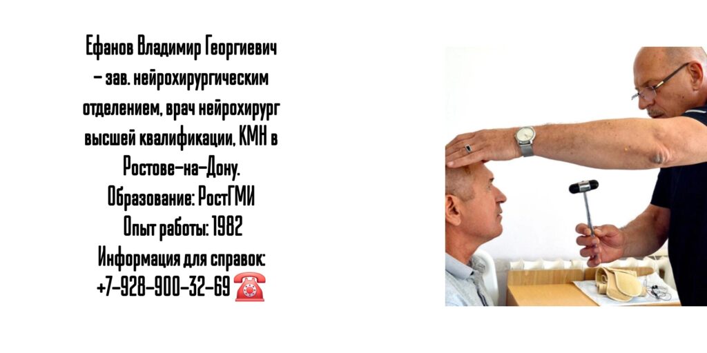 Ефанов Владимир Георгиевич - нейрохирург Ростов 