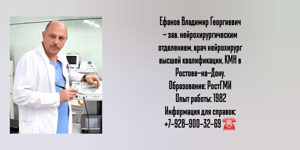 Ефанов Владимир Георгиевич - нейрохирург Ростов 
