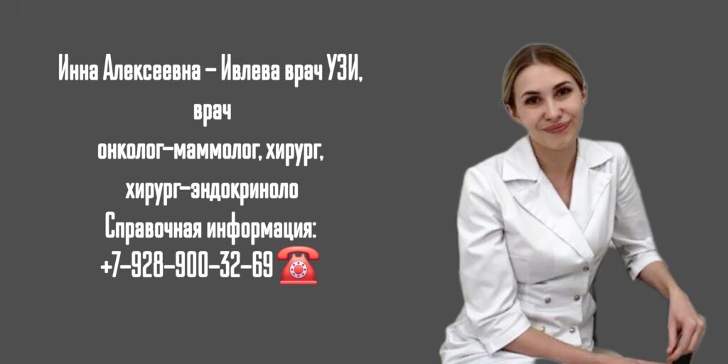 Онколог - маммолог Ивлева Инна Алексеевна в г. Шахты