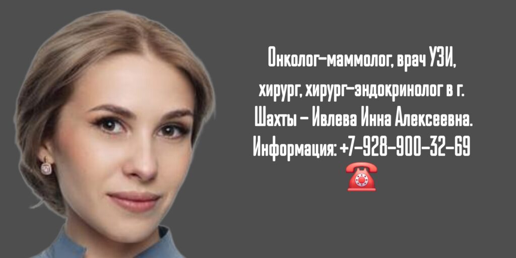 Онколог - маммолог Ивлева Инна Алексеевна в г. Шахты