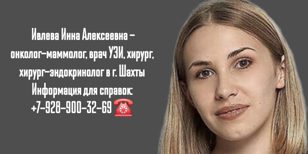 Онколог - маммолог Ивлева Инна Алексеевна в г. Шахты