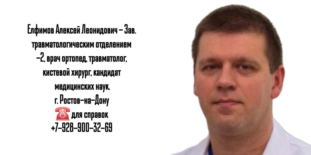 Елфимов Алексей Леонидович- травматолог Ростов