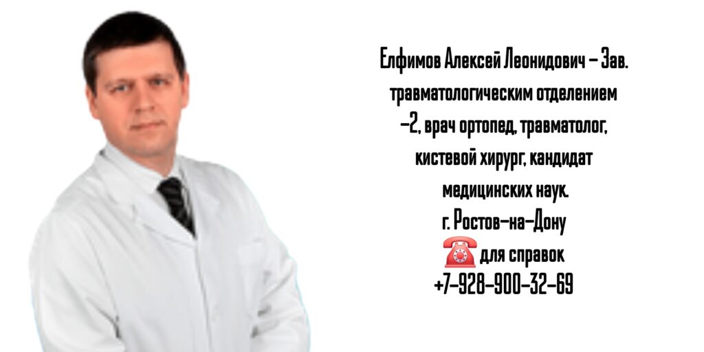 Елфимов Алексей Леонидович- травматолог Ростов