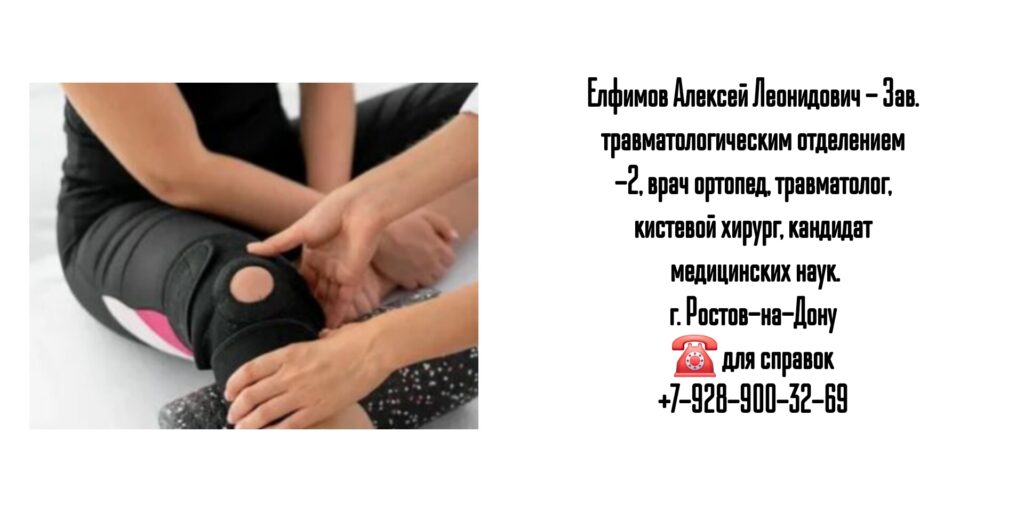 Елфимов Алексей Леонидович- травматолог Ростов