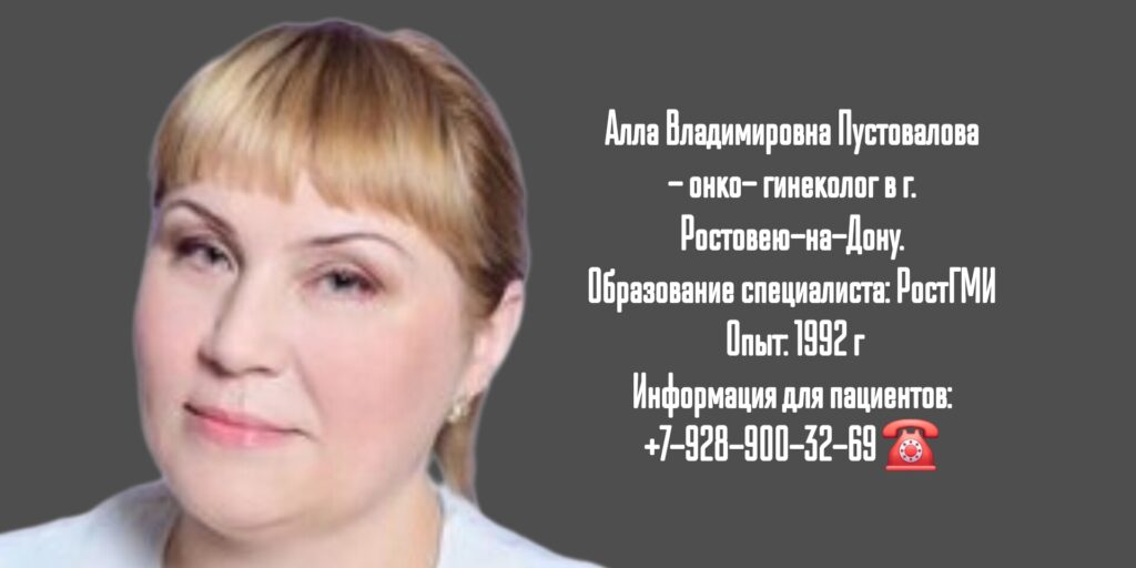 Пустовалова Алла Владимировна - онколог гинеколог Ростов