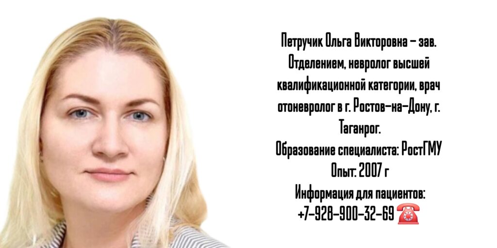 Ольга Викторовна Петручик - невролог отоневролог Таганрог Ростов