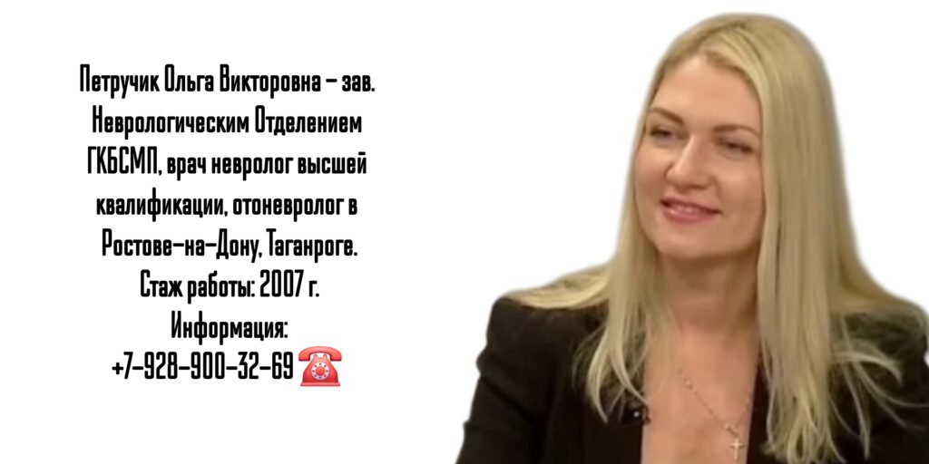 Ольга Викторовна Петручик - невролог отоневролог Таганрог Ростов