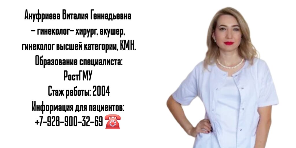Гинеколог - акушер в Ростове-на-Дону - Ануфриева Виталия Геннадьевна