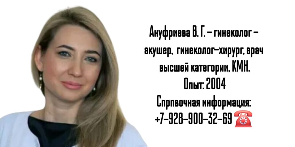 Гинеколог - акушер в Ростове-на-Дону - Ануфриева Виталия Геннадьевна