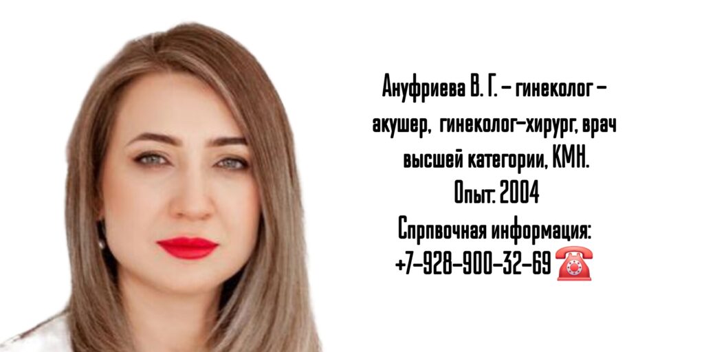 Гинеколог - акушер в Ростове-на-Дону - Ануфриева Виталия Геннадьевна